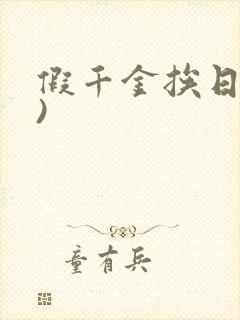 假千金挨日记()