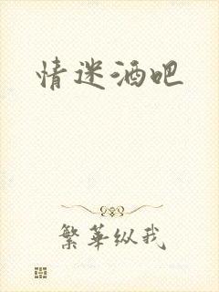 情迷酒吧