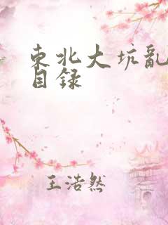 东北大坑乱全集目录