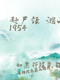 赶尸录  湘西1954