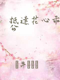 抵达花心乖叫老公