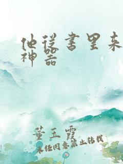 他从书里来追书神器