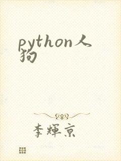 python人狗