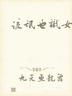 流氓也识女人香