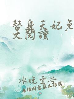 替身天妃免费全文阅读