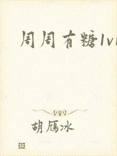 周周有糖1v1