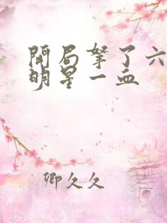 开局拿了六个女明星一血