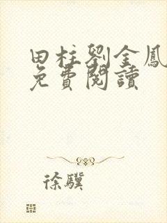 田柱刘金凤医生免费阅读