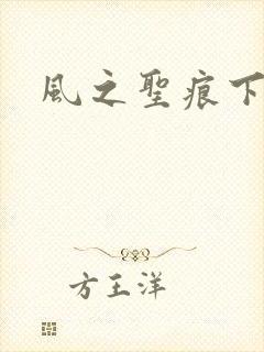 风之圣痕下载
