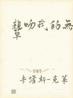 亲吻我的无良校草