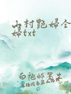 山村艳妇全肉乱妇txt
