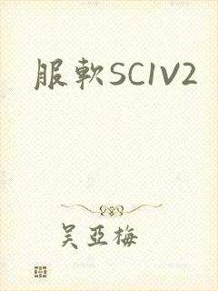 服软SC1V2