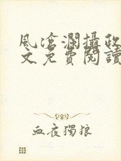 风沧澜摄政王全文免费阅读