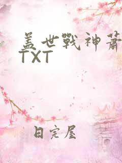盖世战神萧破天TXT