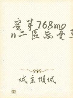 蜜芽768mon二区忘忧草葫芦