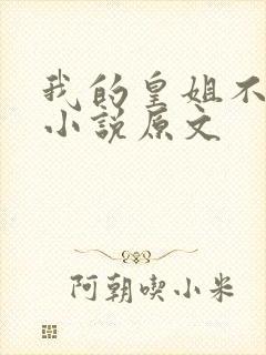 我的皇姐不好惹小说原文