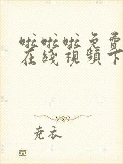 啦啦啦免费高清在线视频下载