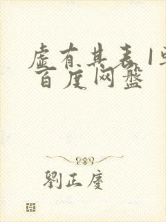 虚有其表 I车 百度网盘