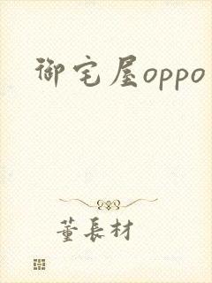 御宅屋oppo