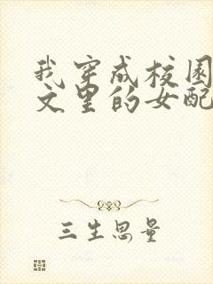 我穿成校园NP文里的女配小说