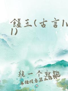 馐玉(古言1v1)