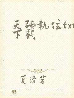 天师执位txt下载