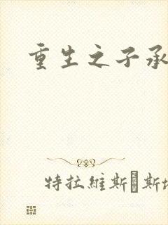 重生之子承父液