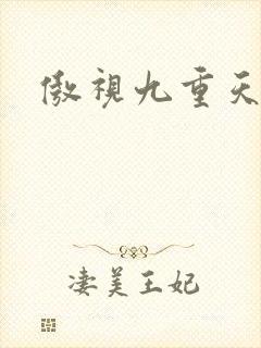 傲视九重天吧