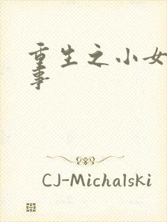 重生之小女子记事