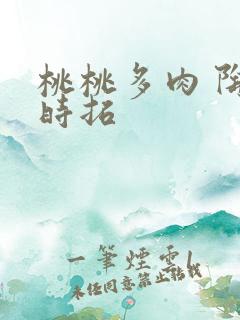 桃桃多肉 陶桃时拓