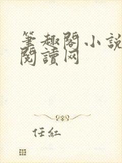 笔趣阁小说免费阅读网