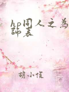 hp同人之为人师表