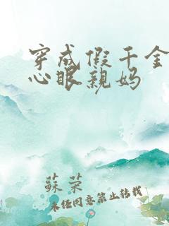 穿成假千金的偏心眼亲妈