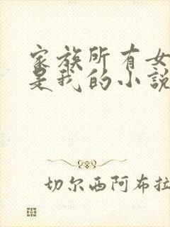 家族所有女人都是我的小说