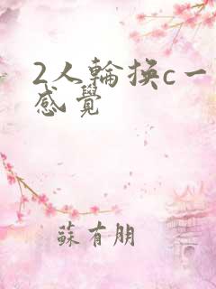 2人轮换c一个感觉
