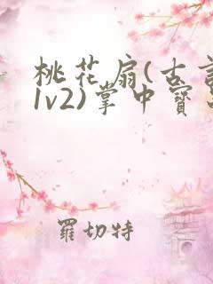 桃花扇(古言,1v2)掌中宝串串香