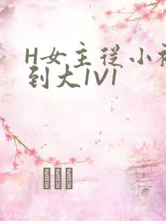 H女主从小被C到大1V1