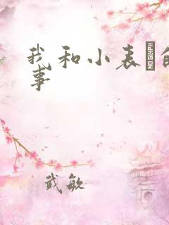 我和小表妺的性事