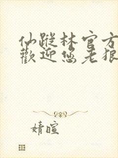 仙踪林官方网站欢迎您老狼