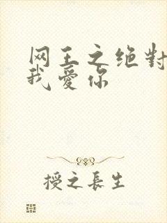 网王之绝对不说我爱你