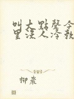 叫大点声今晚家里没人冷教授