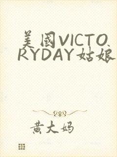 美国VICTORYDAY姑娘大死了的