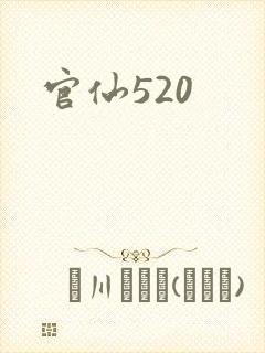 官仙520