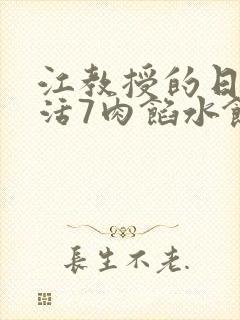 江教授的日常生活7肉馅水饺