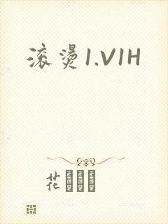 滚烫1.V1H
