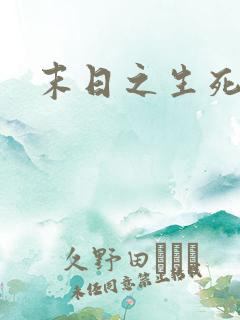 末日之生死一线