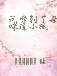 我尝到了母亲的味道小枫