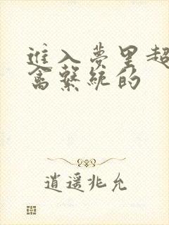 进入梦里超级肉禽系统的