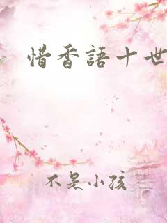 惜香语十世