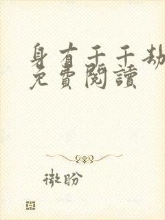 身有千千劫全文免费阅读